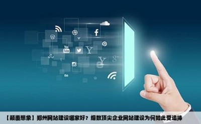 【颠覆想象】郑州网站建设哪家好？细数顶尖企业网站建设为何如此受追捧