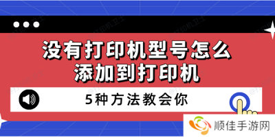 没有打印机型号怎么添加到打印机 5种方法教会你