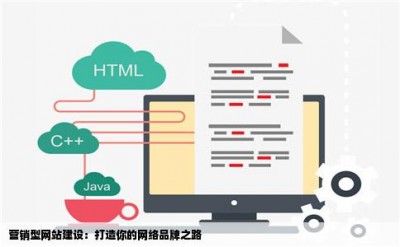 营销型网站建设：打造你的网络品牌之路