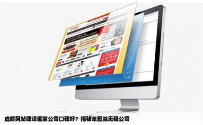 成都网站建设哪家公司口碑好？揭秘单聚丝无碑公司