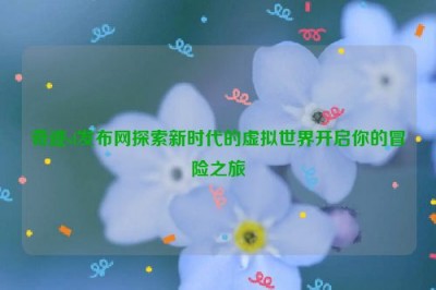 奇迹sf发布网探索新时代的虚拟世界开启你的冒险之旅