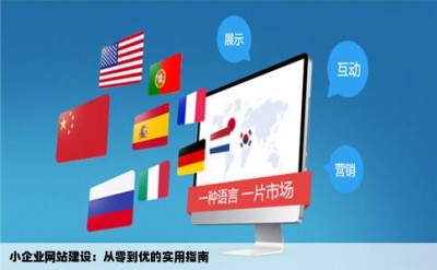 小企业网站建设：从零到优的实用指南