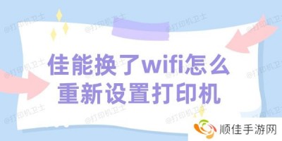 佳能打印机换了wifi怎么重新设置打印机 打印机设置的方法