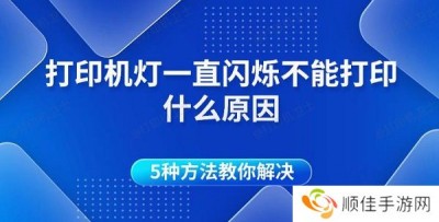 打印机灯一直闪烁不能打印什么原因 5种方法教你解决