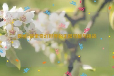 奇迹sf探索奇幻世界的无限可能与挑战