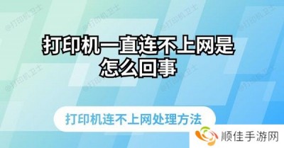 打印机一直连不上网是怎么回事 打印机连不上网处理方法