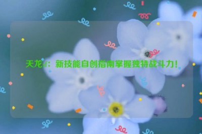 天龙sf：新技能自创指南掌握独特战斗力！