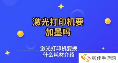 激光打印机要加墨吗 激光打印机要换什么耗材介绍