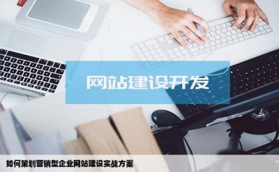 如何策划营销型企业网站建设实战方案