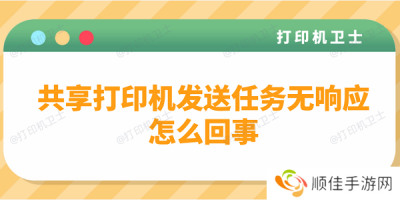 共享打印机发送任务无响应怎么回事？多种方法解决