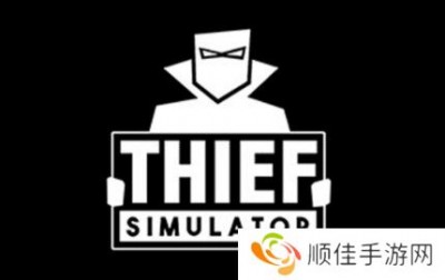 thiefsimulator怎么回家-thiefsimulator回家教程