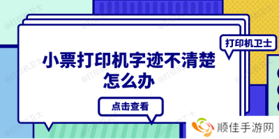 小票打印机字迹不清楚怎么办 4种原因分析及解决办法