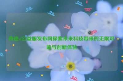 奇迹sf公益服发布网探索未来科技带来的无限可能与创新体验