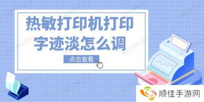 热敏打印机打印字迹淡怎么调 五招教你快速解决