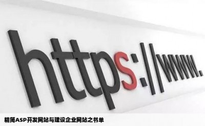 精简ASP开发网站与建设企业网站之书单