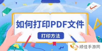 如何打印PDF文件 PDF文件的打印方法