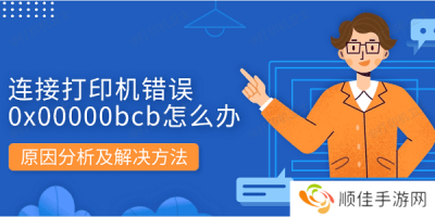 连接打印机错误0x00000bcb怎么办 原因分析及解决方法