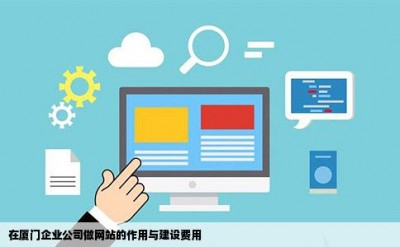 在厦门企业公司做网站的作用与建设费用