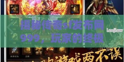 揭秘传奇sf发布网999，玩家的终极游戏天堂