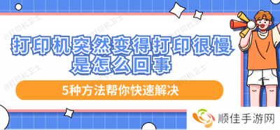 打印机突然变得打印很慢是怎么回事 5种方法帮你快速解决