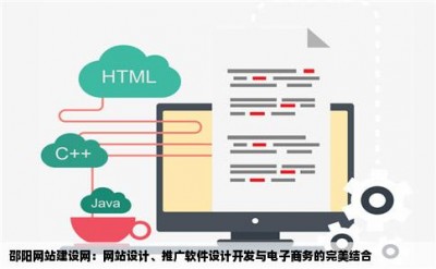邵阳网站建设网：网站设计、推广软件设计开发与电子商务的完美结合
