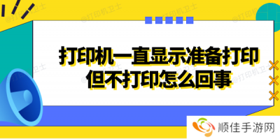 打印机一直显示准备打印但不打印怎么回事 4种方法解决