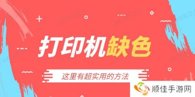 打印机缺色怎么处理 这里有超实用的方法