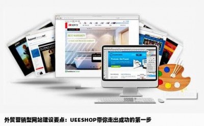 外贸营销型网站建设要点：UEESHOP带你走出成功的第一步