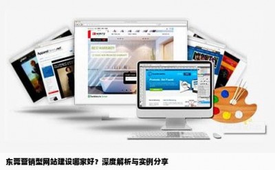 东莞营销型网站建设哪家好？深度解析与实例分享