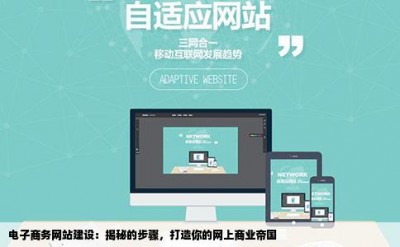 电子商务网站建设：揭秘的步骤，打造你的网上商业帝国