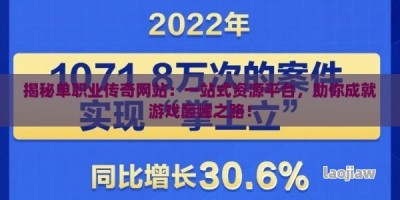 揭秘单职业传奇网站：一站式资源平台，助你成就游戏巅峰之路！