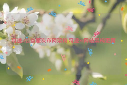 奇迹sf公益服发布网架构,奇迹SF网站架构更新