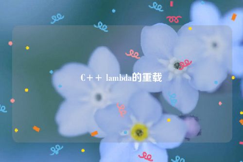 C++ lambda的重载