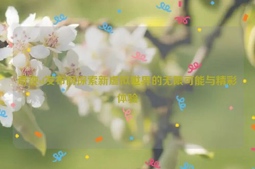 奇迹sf发布网探索新虚拟世界的无限可能与精彩体验