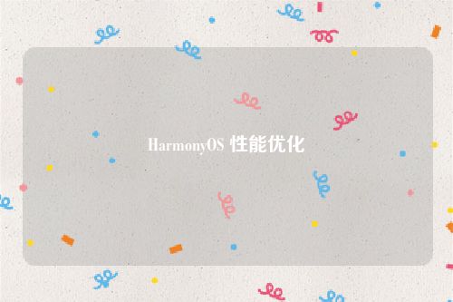 HarmonyOS 性能优化