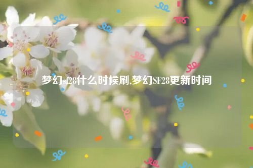 梦幻sf28什么时候刷,梦幻SF28更新时间