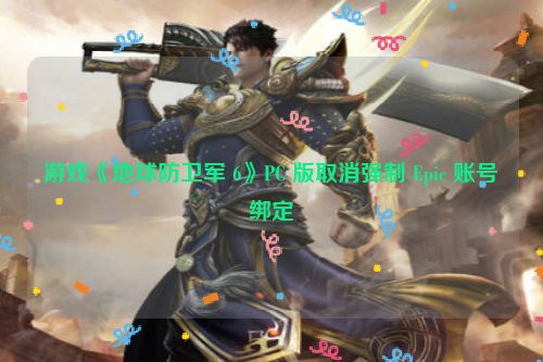 游戏《地球防卫军 6》PC 版取消强制 Epic 账号绑定