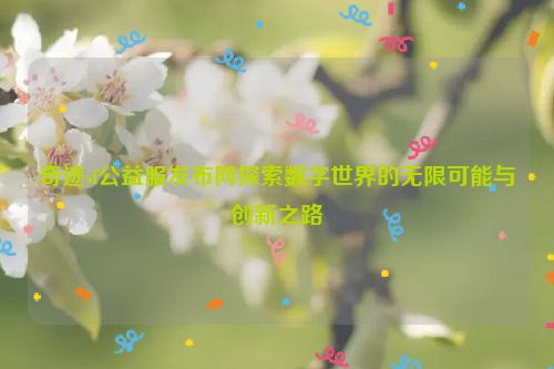 奇迹sf公益服发布网探索数字世界的无限可能与创新之路