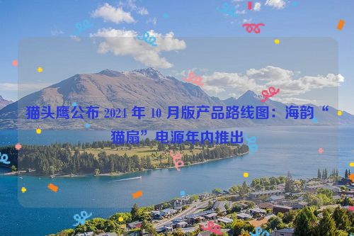 猫头鹰公布 2024 年 10 月版产品路线图：海韵“猫扇”电源年内推出