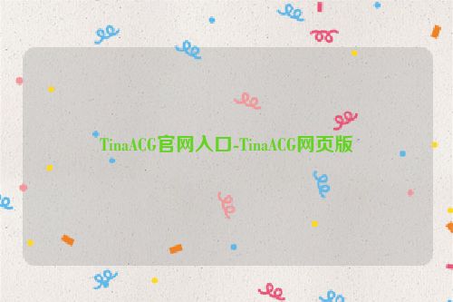 TinaACG官网入口-TinaACG网页版