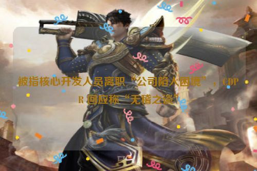 被指核心开发人员离职“公司陷入困境”，CDPR 回应称“无稽之谈”