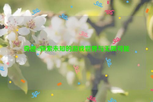 奇迹sf探索未知的游戏世界与无限可能