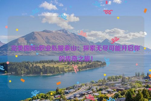 完美国际8职业私服泰山：探索无尽可能开启你的传奇之旅！