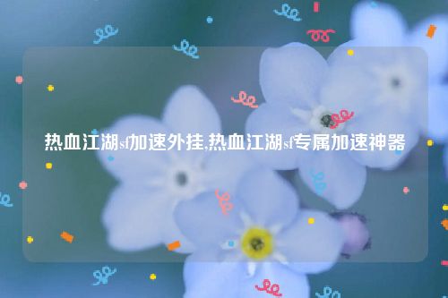 热血江湖sf加速外挂,热血江湖sf专属加速神器