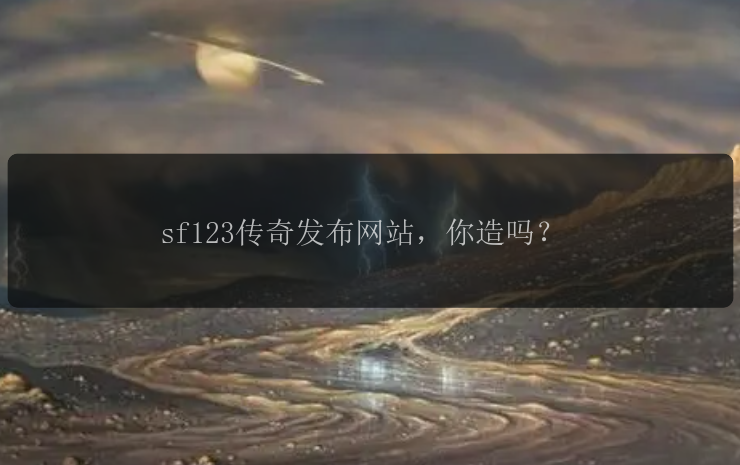 sf123传奇发布网站，你造吗？