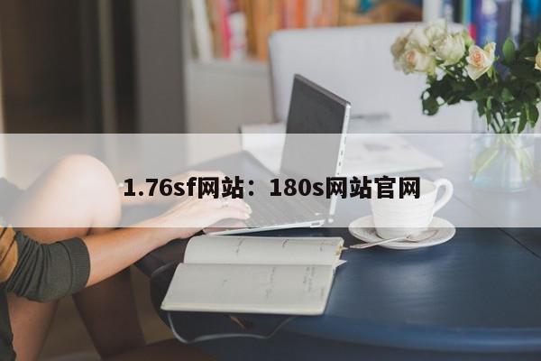 1.76sf网站：180s网站官网