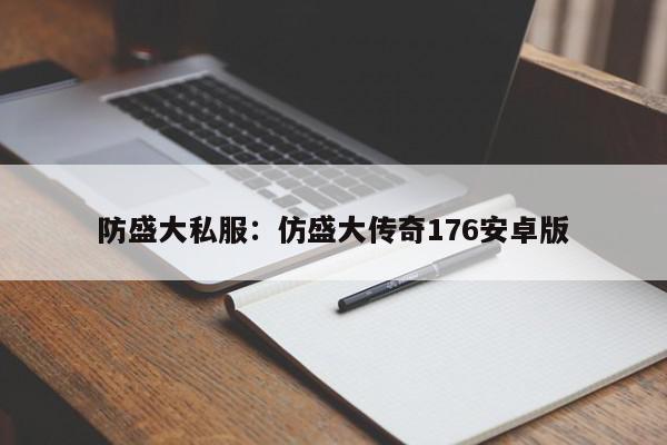 防盛大私服：仿盛大传奇176安卓版