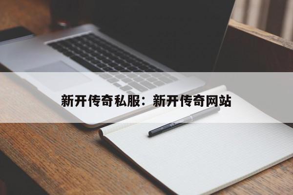 新开传奇私服：新开传奇网站