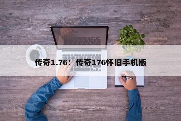 传奇1.76：传奇176怀旧手机版