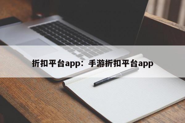 折扣平台app：手游折扣平台app